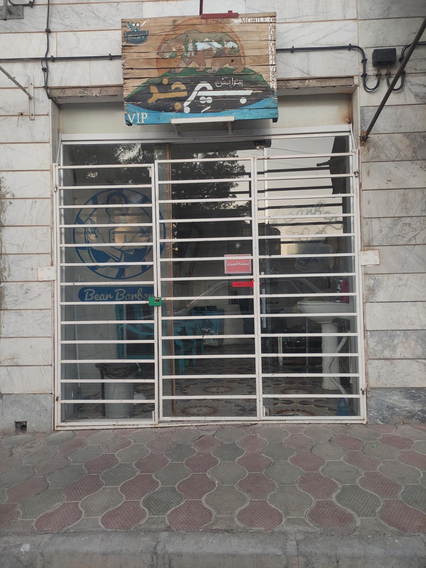 عکس پیرایش بیِِرجند(خرس)