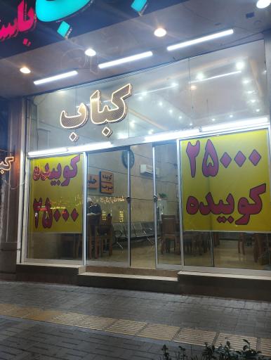 عکس کباب باستان 