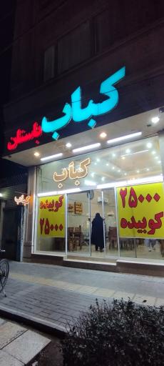 عکس کباب باستان 