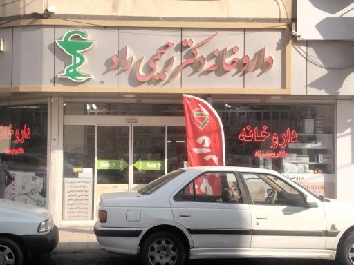 عکس داروخانه دکتر رحیمی راد