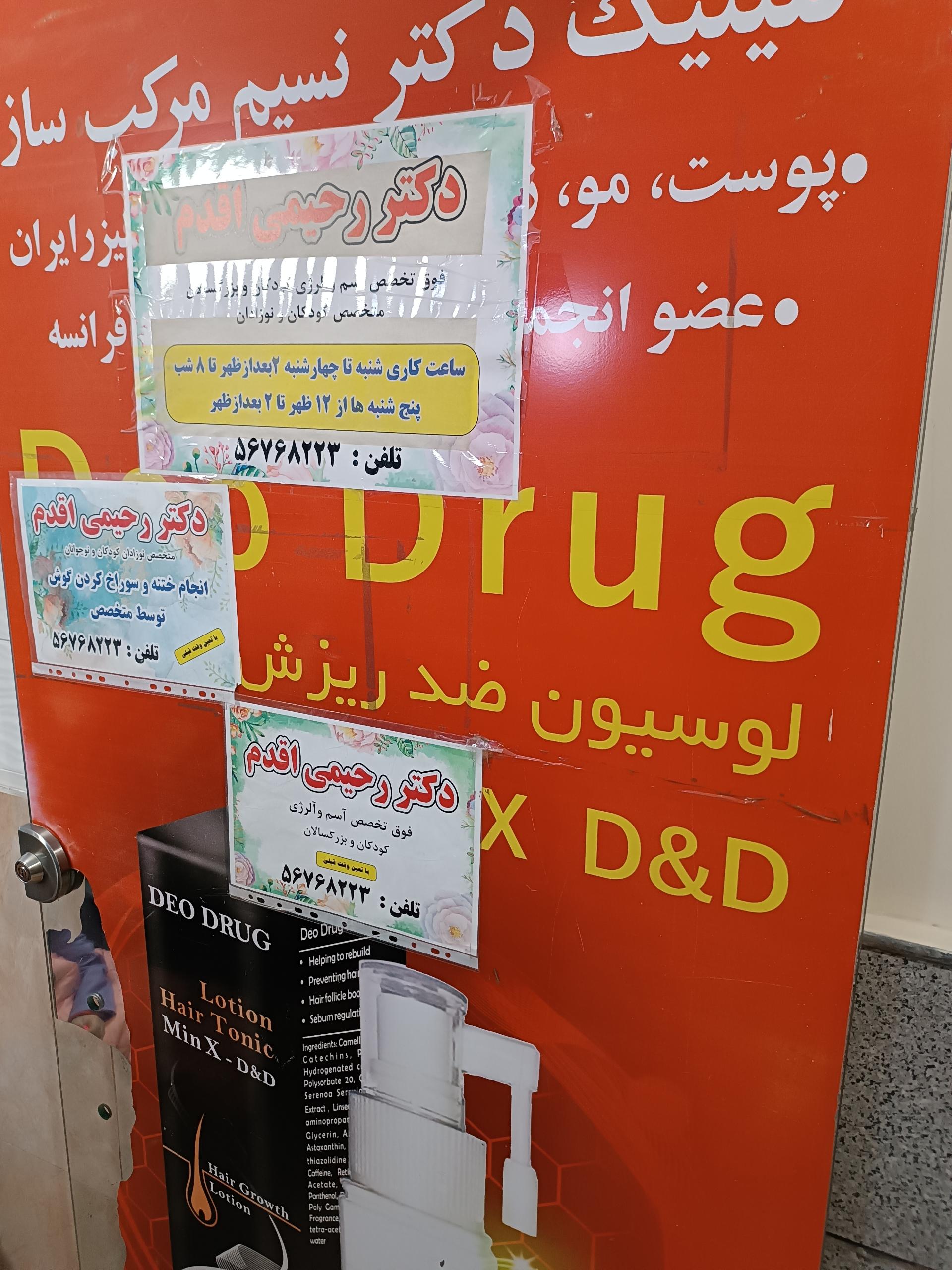 عکس مطب دکتر رحیمی مقدم