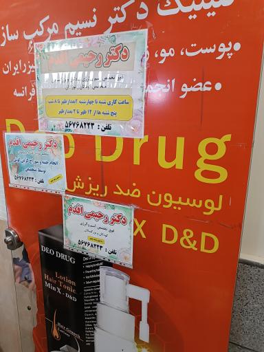 عکس مطب دکتر رحیمی مقدم