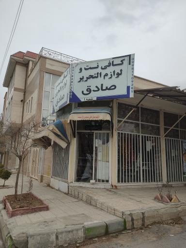 عکس لوازم التحریر و کافی نت صادق