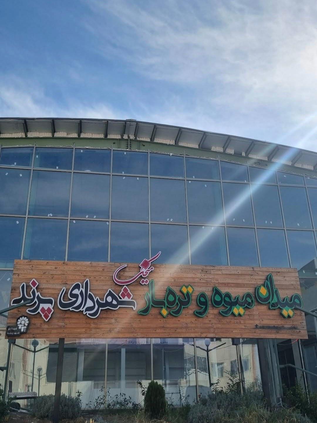 عکس بازار میوه و تره بار 