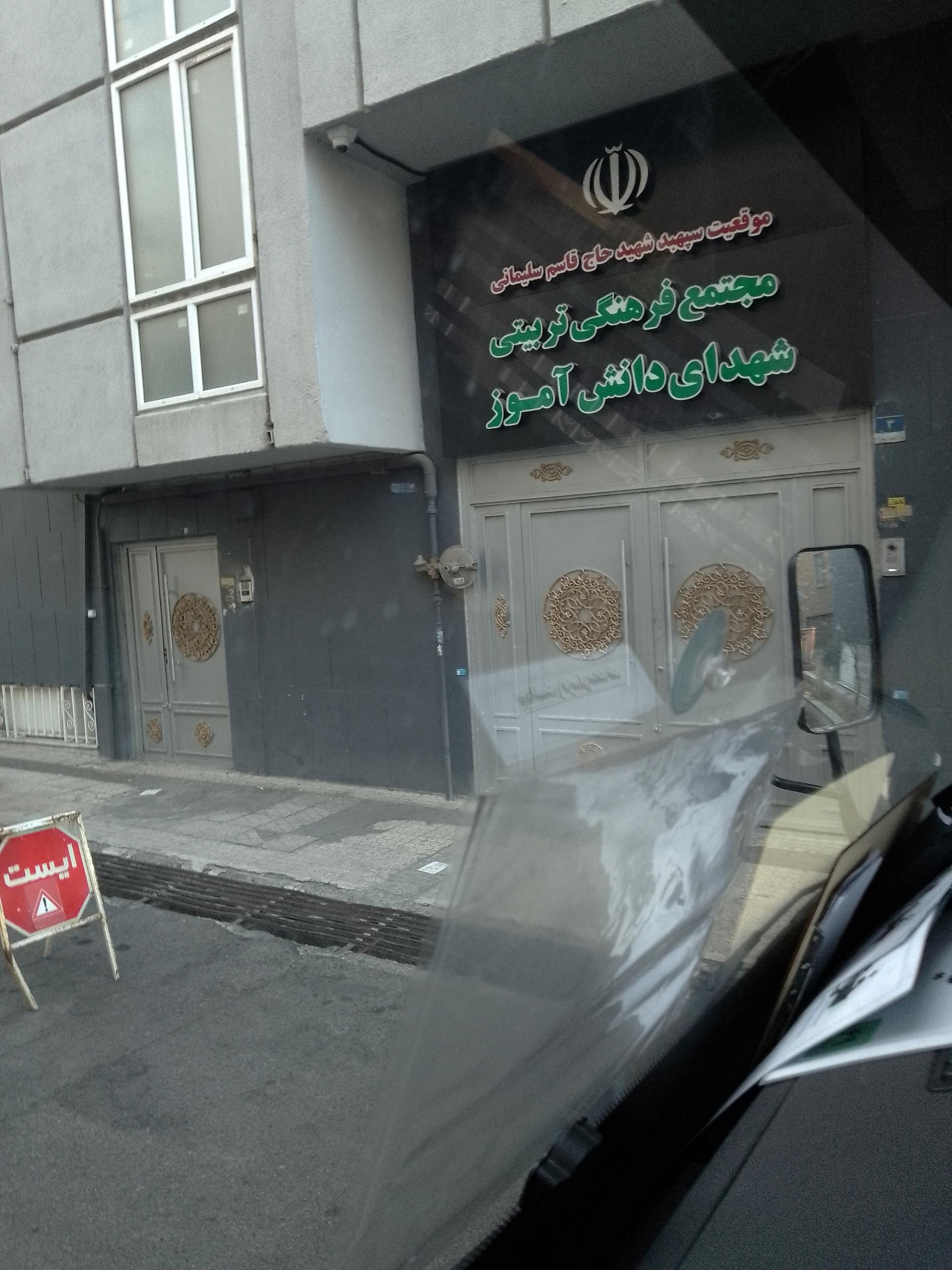 عکس مجتمع فرهنگی تربیتی شهدای دانش آموز