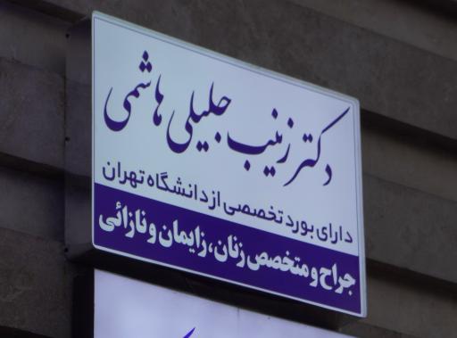 عکس مطب دکتر زینب هاشمی متخصص زنان و زایمان
