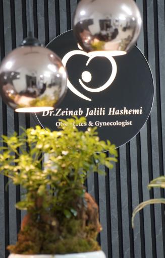 عکس مطب دکتر زینب هاشمی متخصص زنان و زایمان