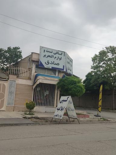 عکس لوازم التحریر و کافی نت صادق