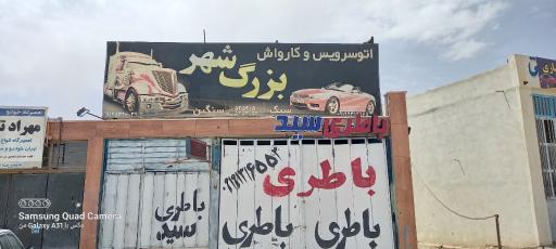 کارواش بزرگ شهر