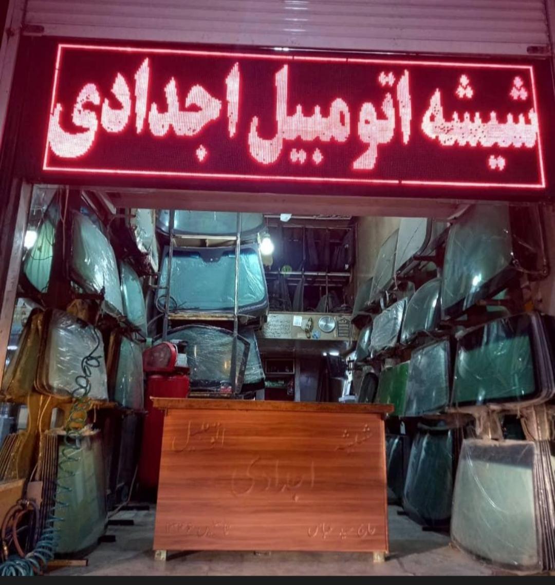عکس شیشه اتوموبیل اجدادی