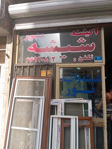 عکس شیشه و آئینه نور