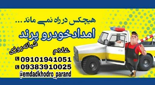 عکس امداد خودرو پرند
