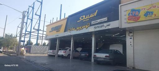 عکس اتو سرویس (تعویض روغن) سادات