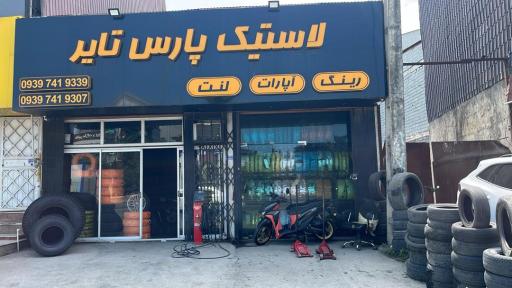 عکس لاستیک پارس تایر 