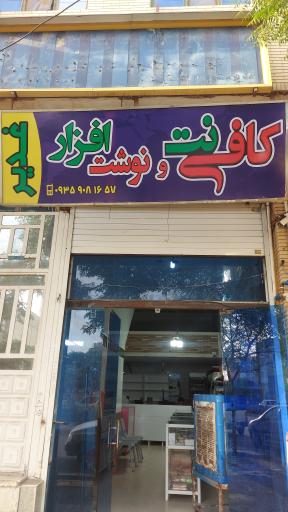 عکس کافی نت و نوشت افزار غدیر