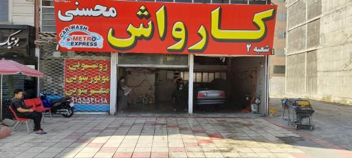 عکس کارواش محسنی
