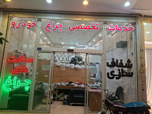 عکس تعمیرات انواع طلق چراغ خودرو های ایرانی و خارجی 