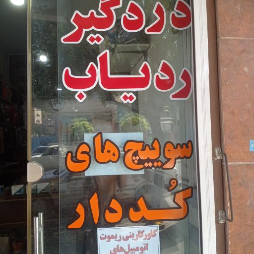 کلید و ریموت 