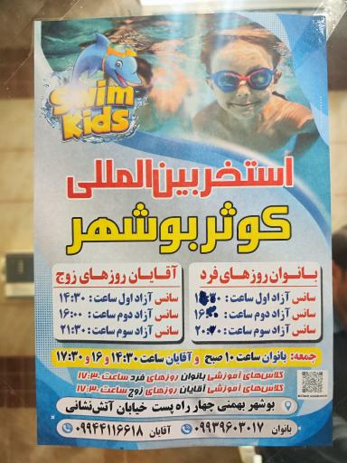 استخر سرپوشیده کوثر