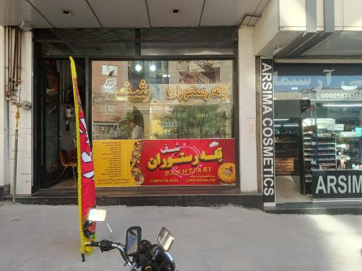 عکس تله رستوران شف