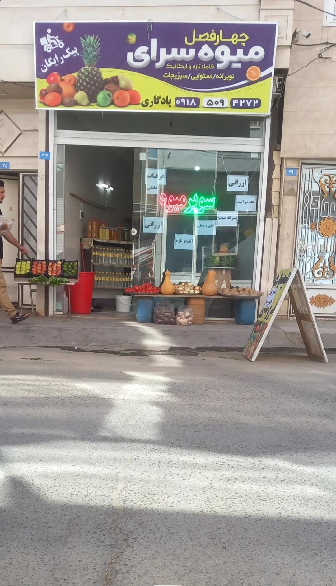 عکس میوه سرای چهار فصل