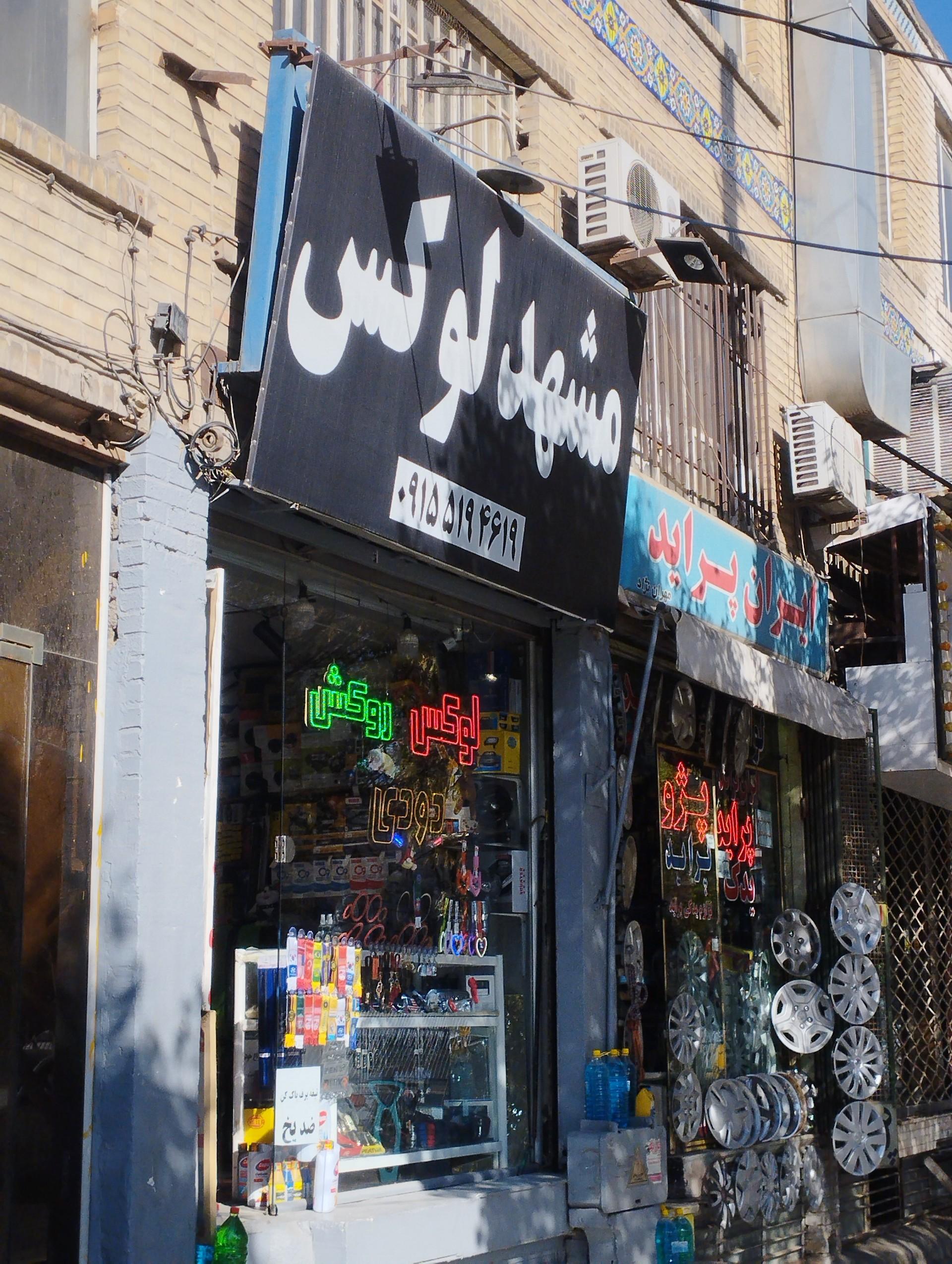 عکس لوازم لوکس خودرو مشهد لوکس