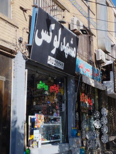 عکس لوازم لوکس خودرو