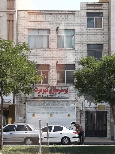 بوسترسازی کیومرث