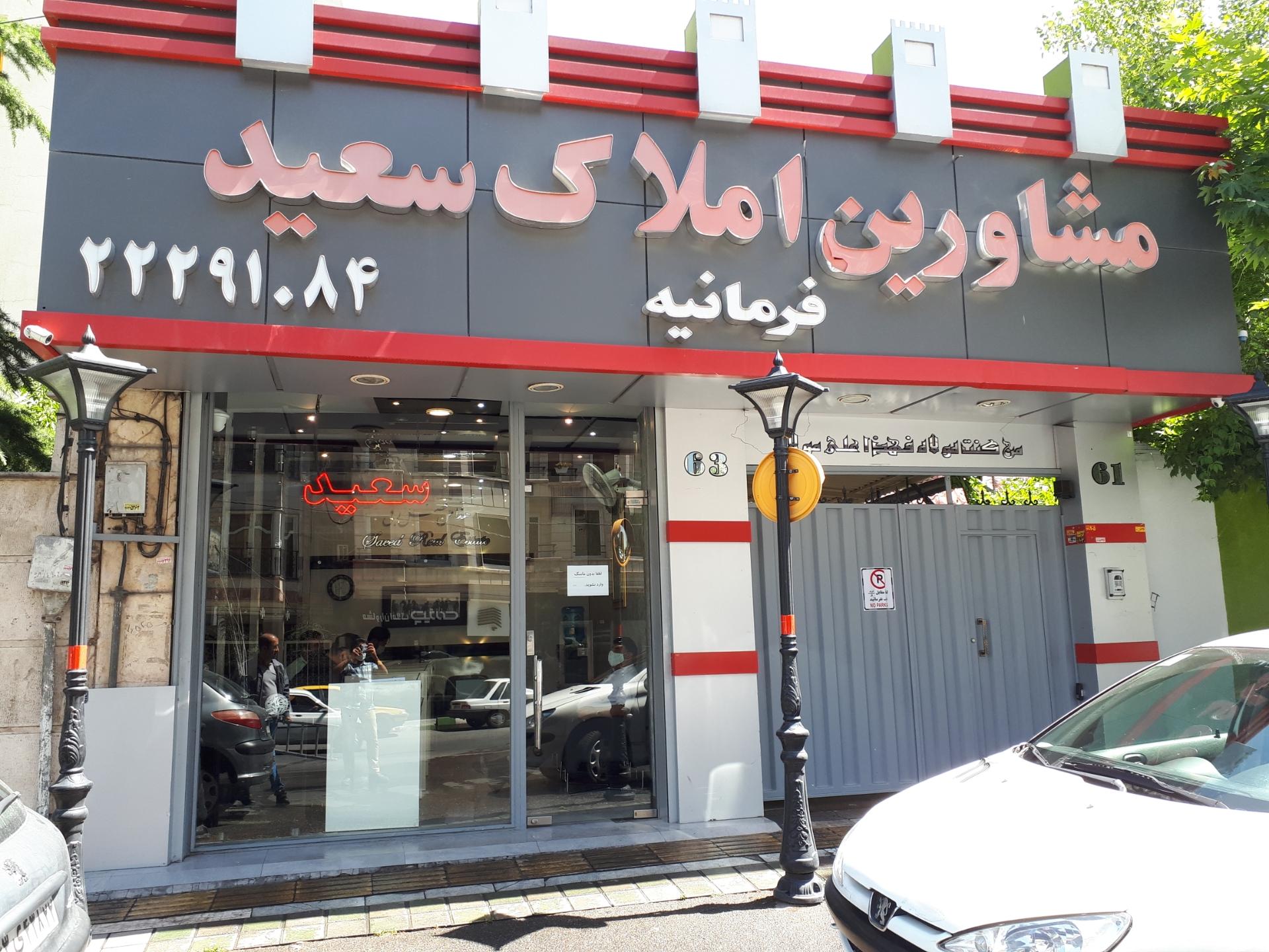 عکس مسکن سعید فرمانیه