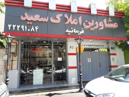 عکس مسکن سعید فرمانیه