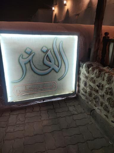 رستوران الفنر