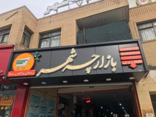 عکس بازارچه شهر