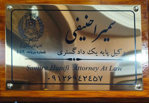 عکس دفتر وکالت سمیرا حنیفی