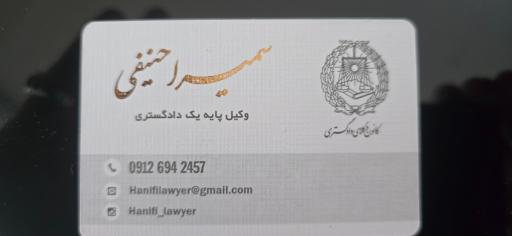 دفتر وکالت سمیرا حنیفی