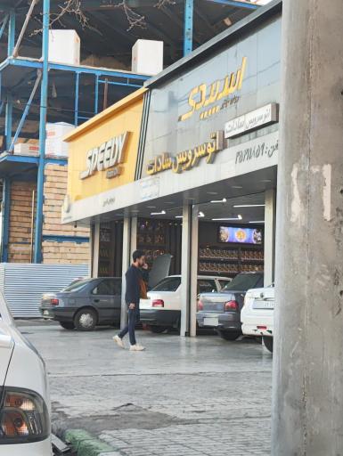 عکس اتو سرویس سادات