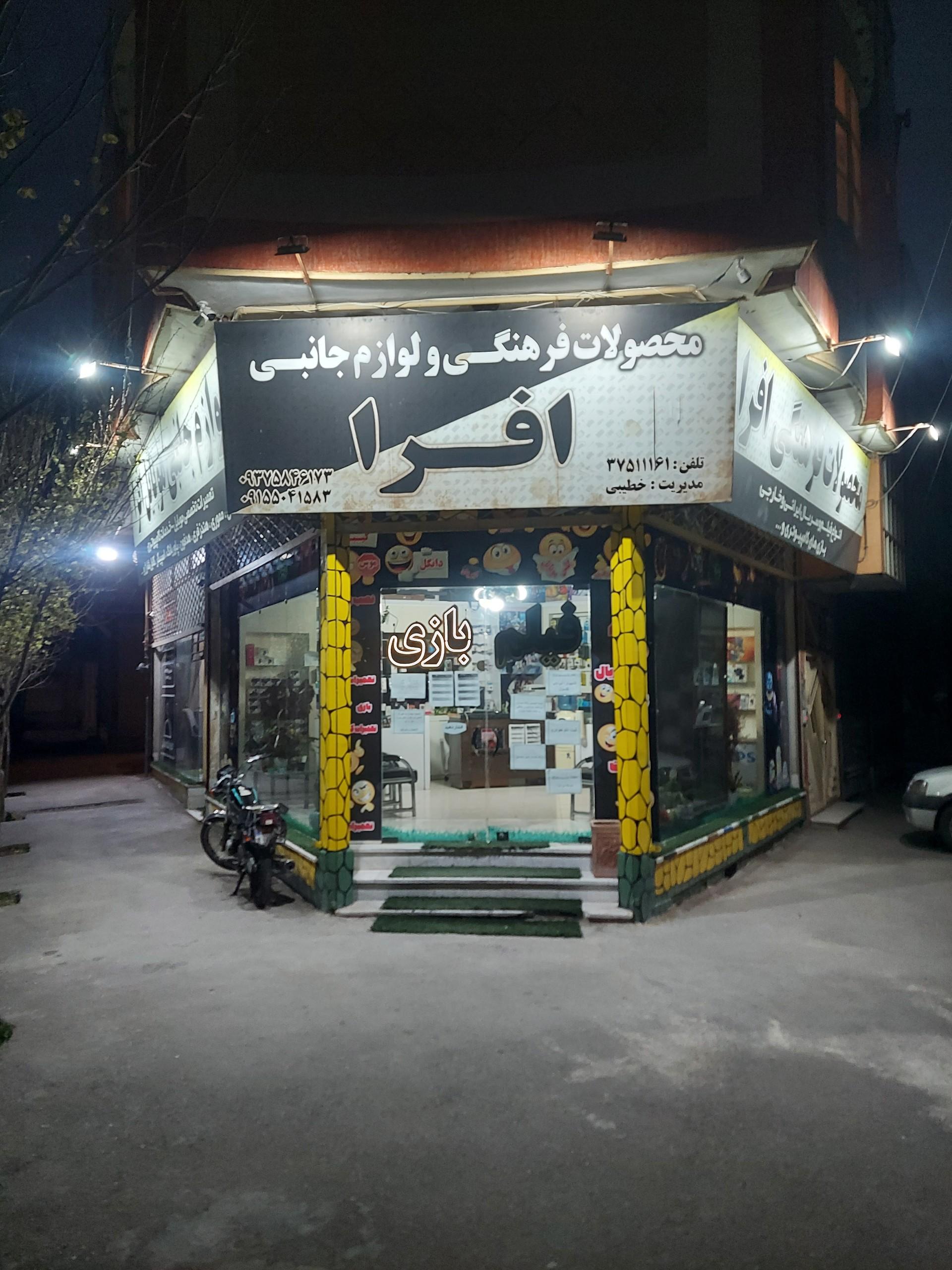عکس محصولات فرهنگی افرا