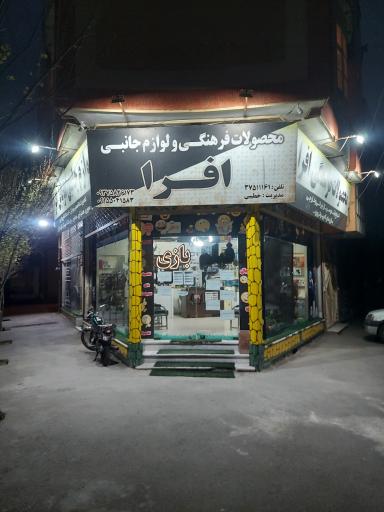 عکس محصولات فرهنگی افرا