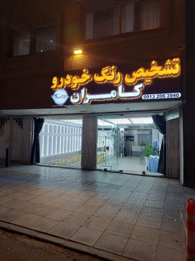 عکس تشخیص رنگ کامران