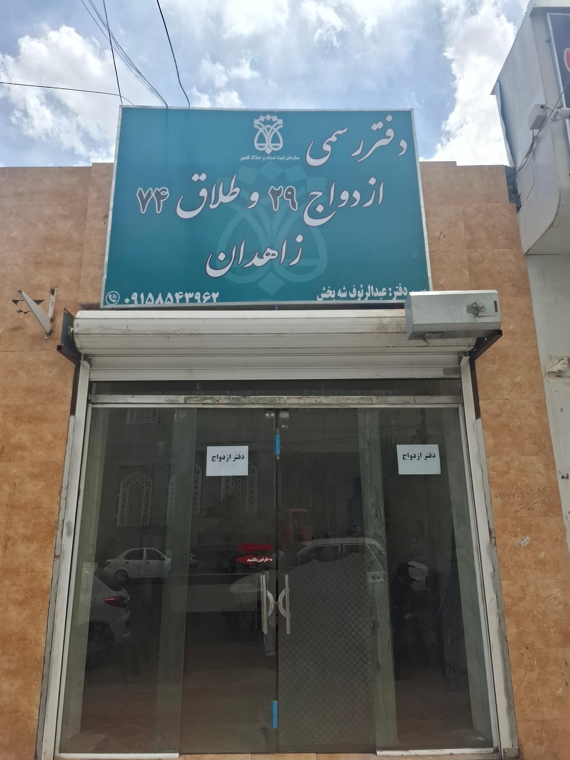 عکس دفتررسمی ثبت ازدواج ۲۹ و طلاق ۷۴ زاهدان