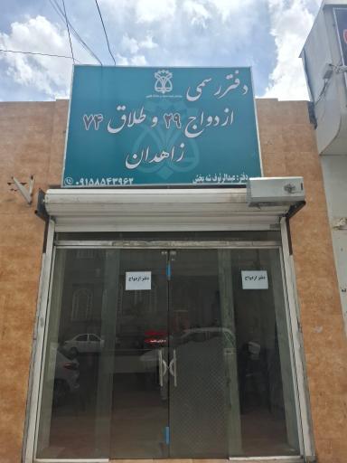 عکس دفتررسمی ثبت ازدواج ۲۹ و طلاق ۷۴ زاهدان