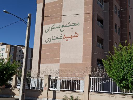 عکس مجتمع شهید غفاری