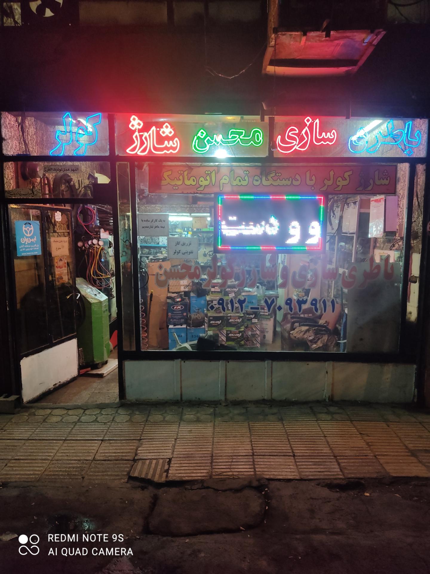 عکس باطری سازی و شارژ کولر محسن