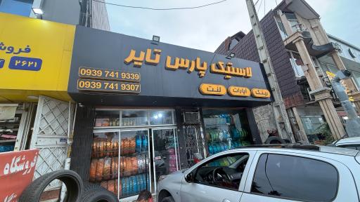عکس لاستیک پارس تایر 