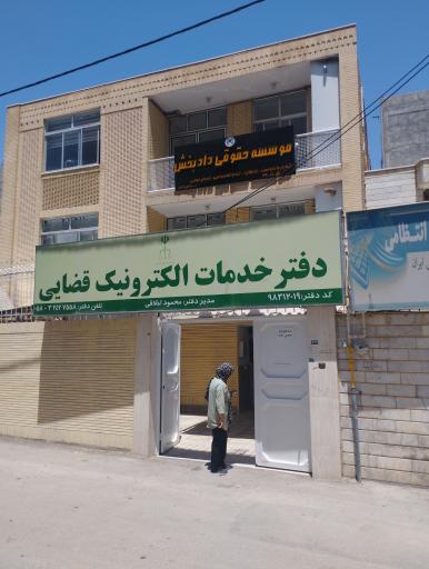 عکس دفتر خدمات الکترونیک قضایی اخلاقی - کد 98312019