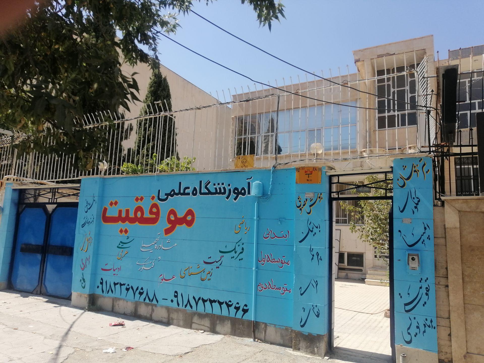 عکس آموزشگاه علمی و آموزشی موفقیت