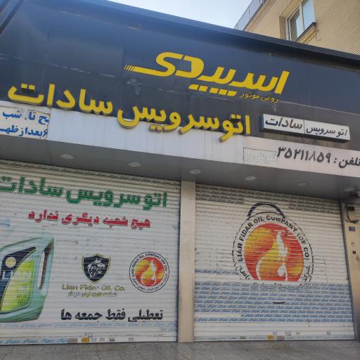 عکس اتو سرویس (تعویض روغن) سادات