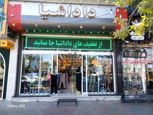 عکس فروشگاه بزرگ داداشیا