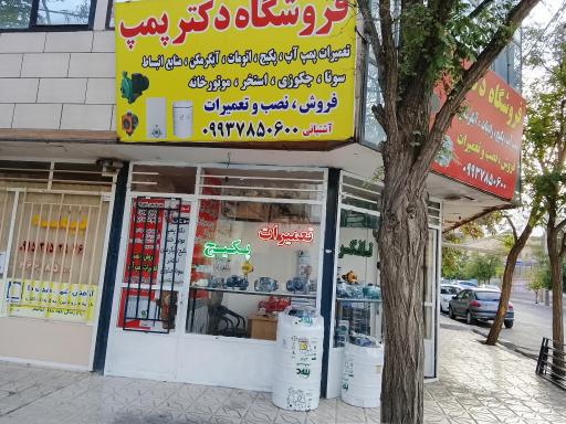 عکس فروشگاه دکتر پمپ