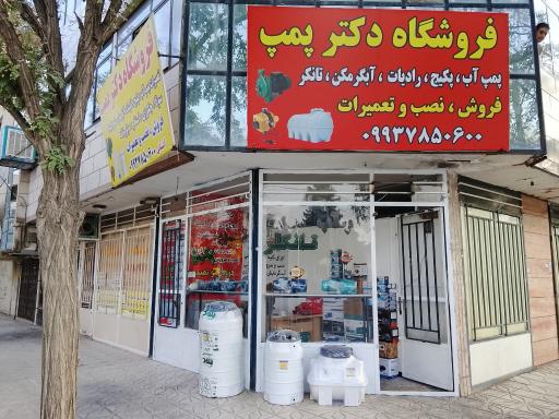 عکس فروشگاه دکتر پمپ
