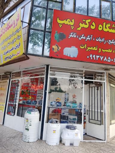 عکس فروشگاه دکتر پمپ